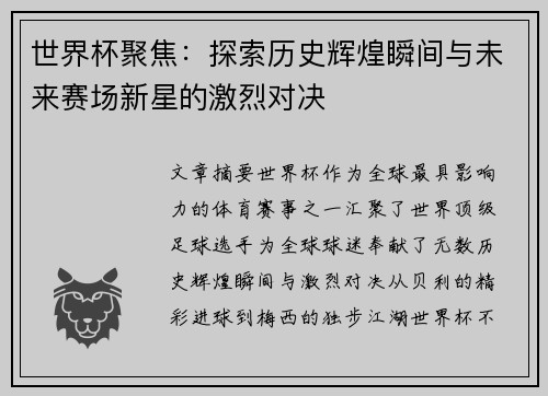 世界杯聚焦：探索历史辉煌瞬间与未来赛场新星的激烈对决