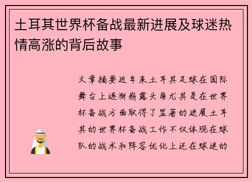 土耳其世界杯备战最新进展及球迷热情高涨的背后故事