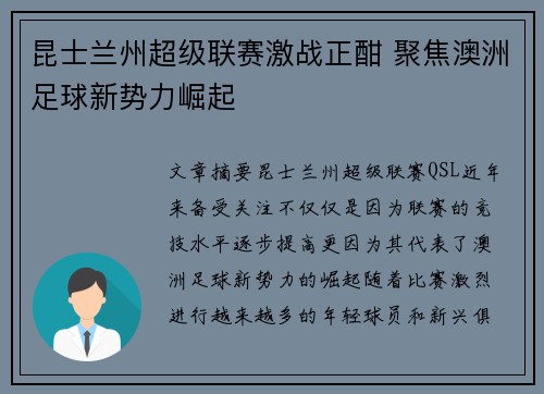 昆士兰州超级联赛激战正酣 聚焦澳洲足球新势力崛起