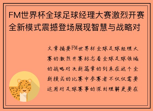 FM世界杯全球足球经理大赛激烈开赛全新模式震撼登场展现智慧与战略对决