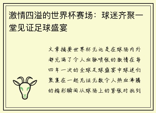 激情四溢的世界杯赛场：球迷齐聚一堂见证足球盛宴