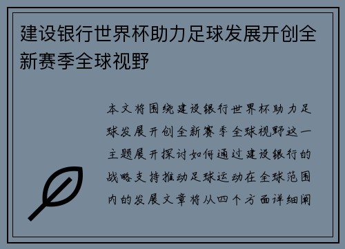 建设银行世界杯助力足球发展开创全新赛季全球视野