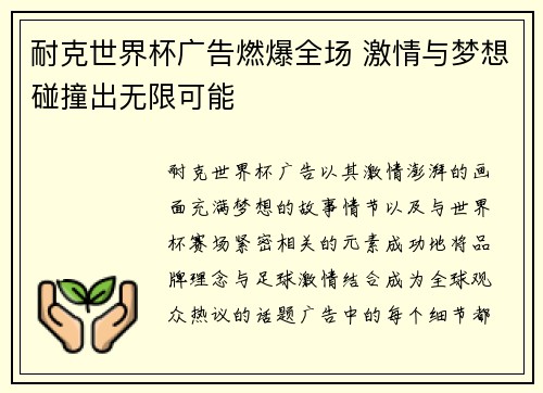 耐克世界杯广告燃爆全场 激情与梦想碰撞出无限可能
