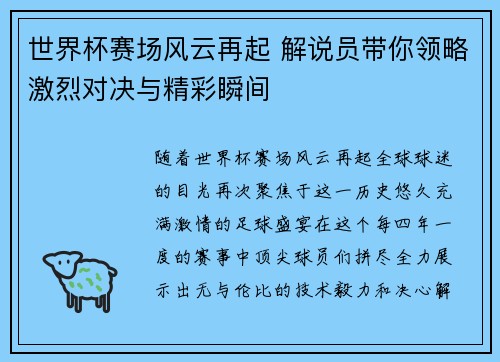 世界杯赛场风云再起 解说员带你领略激烈对决与精彩瞬间