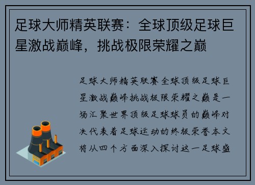 足球大师精英联赛：全球顶级足球巨星激战巅峰，挑战极限荣耀之巅