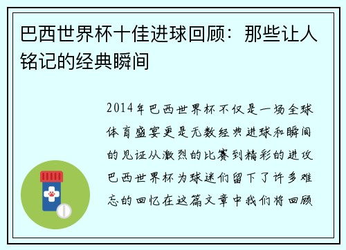 巴西世界杯十佳进球回顾：那些让人铭记的经典瞬间