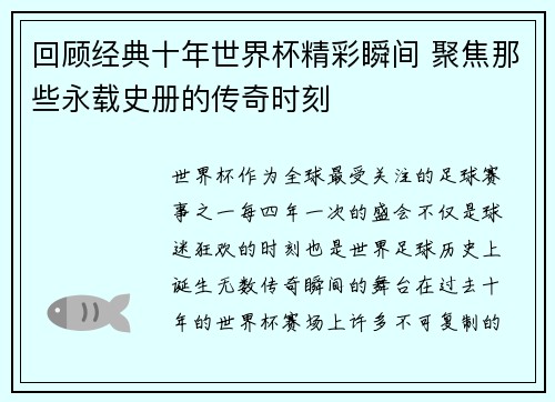 回顾经典十年世界杯精彩瞬间 聚焦那些永载史册的传奇时刻