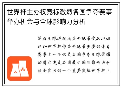 世界杯主办权竞标激烈各国争夺赛事举办机会与全球影响力分析